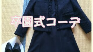 卒園式　服装　ママ　コーデ